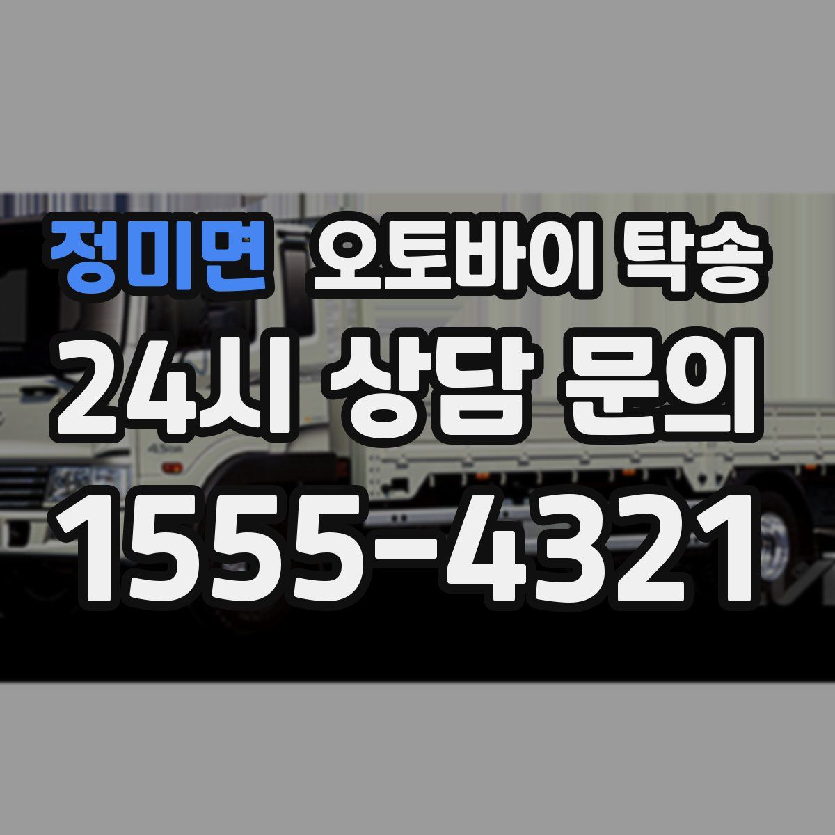 정미면 오토바이 탁송