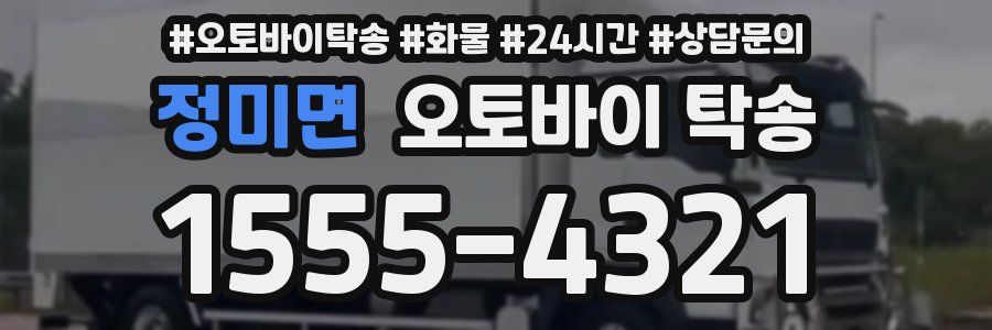 정미면 오토바이 탁송