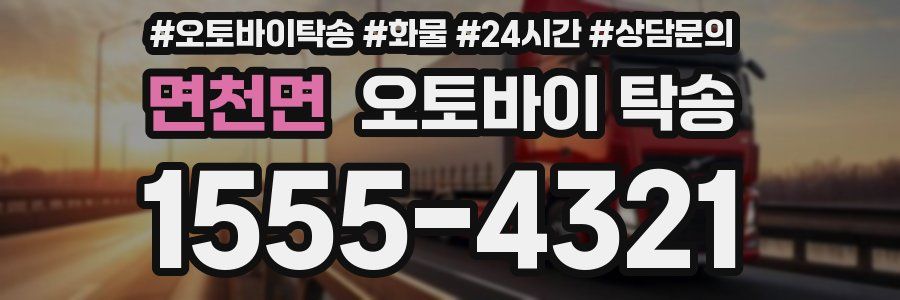 면천면 오토바이 탁송