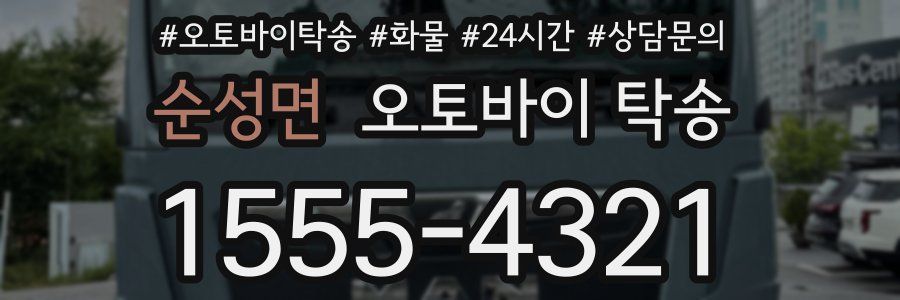 순성면 오토바이 탁송