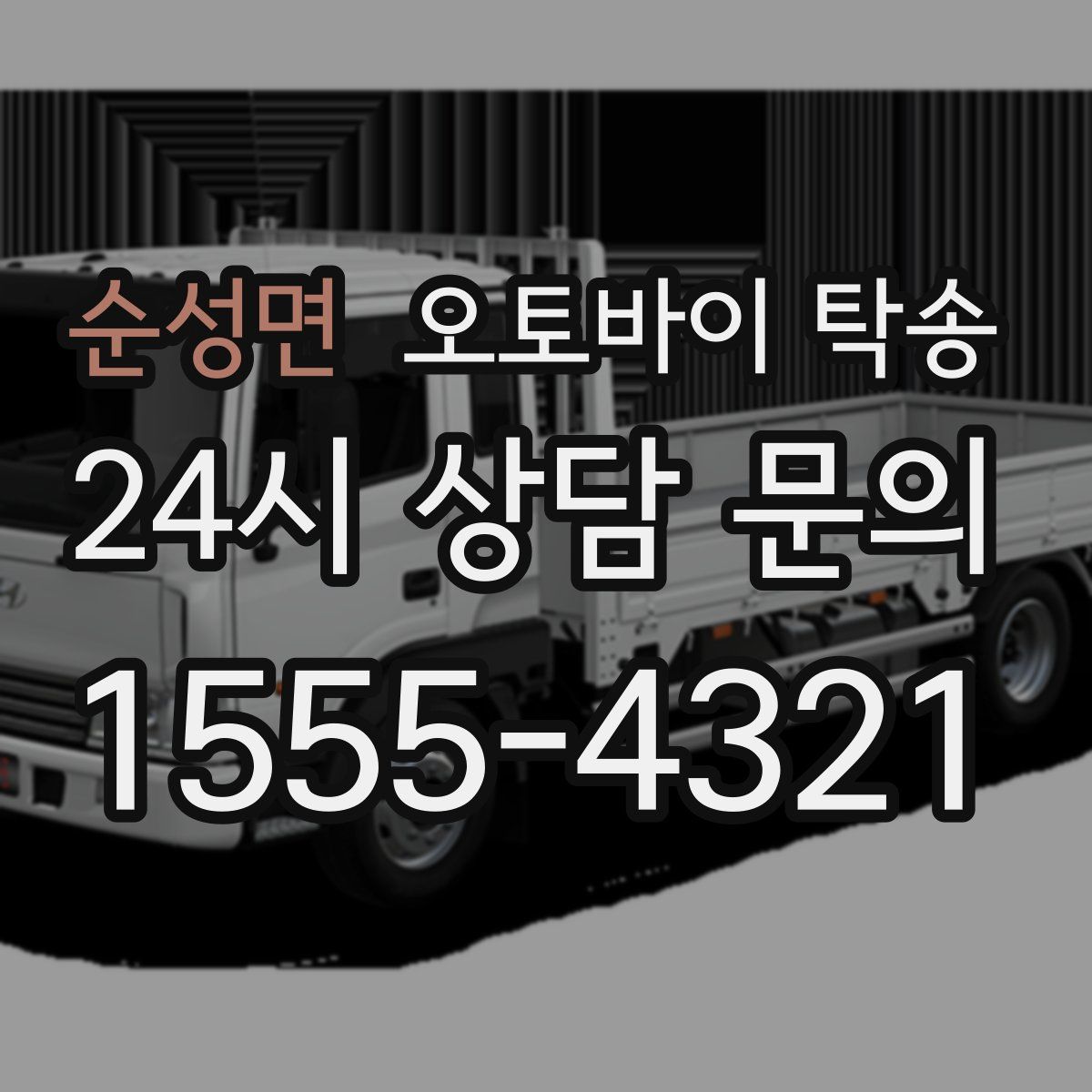 순성면 오토바이 탁송