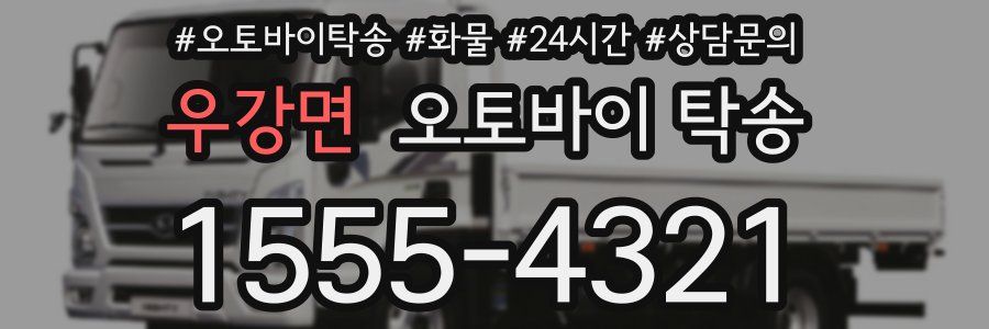 우강면 오토바이 탁송
