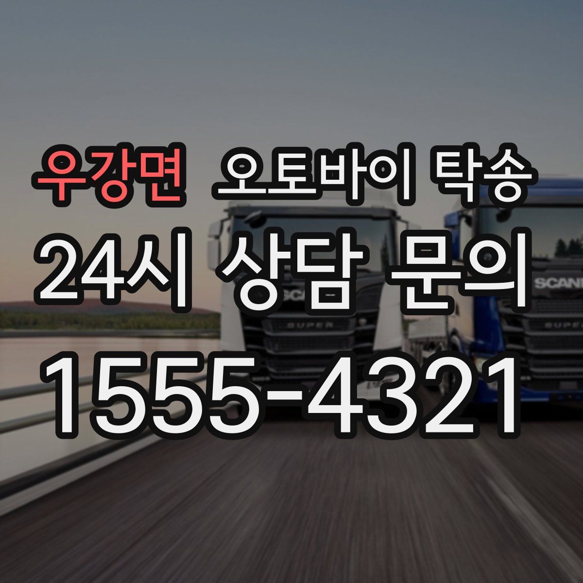 우강면 오토바이 탁송