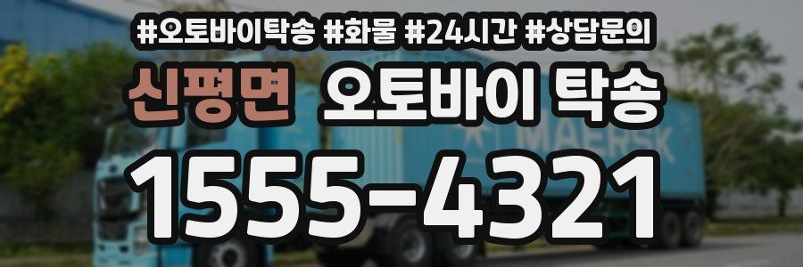 신평면 오토바이 탁송