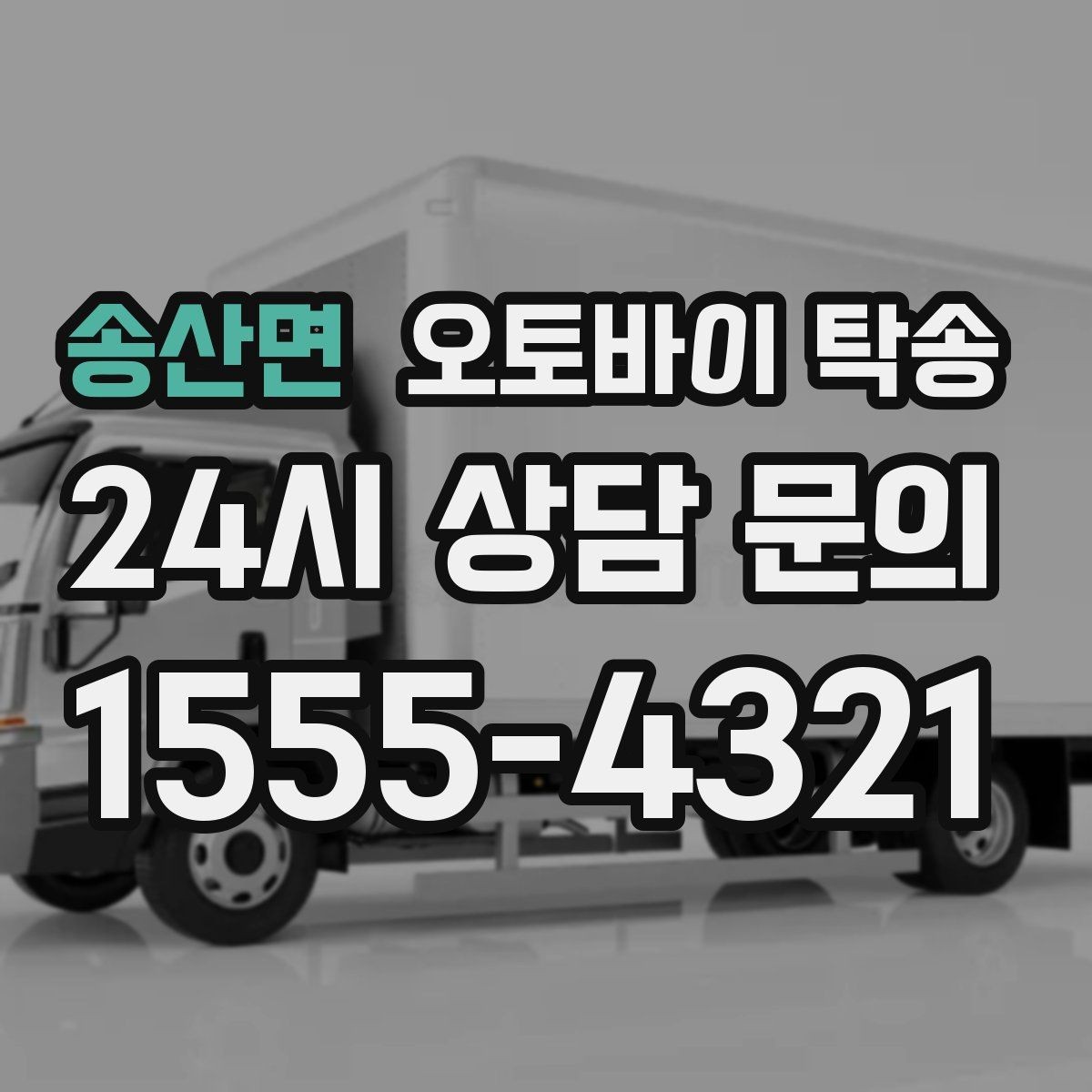 송산면 오토바이 탁송 주차 단속 우려 구간에서 인계하는 방법