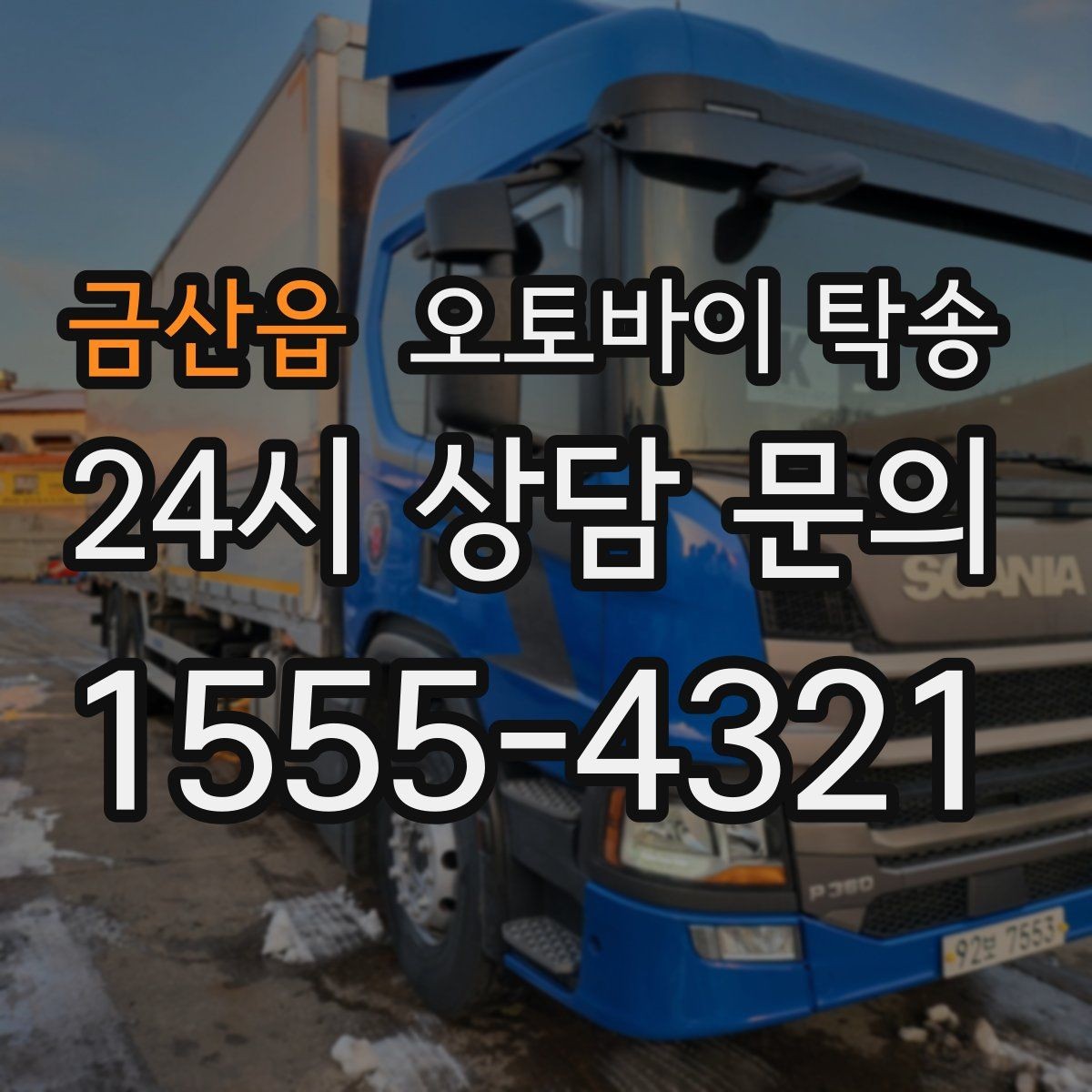 금산읍 오토바이 탁송 스쿠터부터 대형 오토바이까지 이동 방법