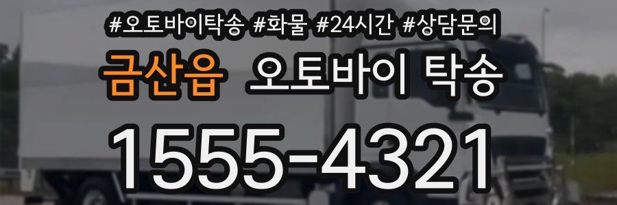 금산읍 오토바이 탁송