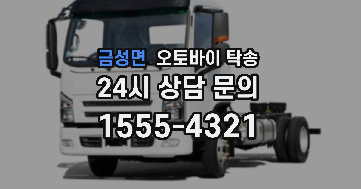 금성면 오토바이 탁송