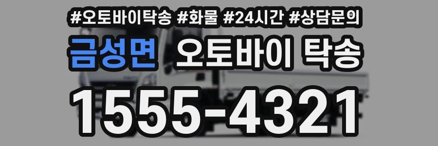 금성면 오토바이 탁송