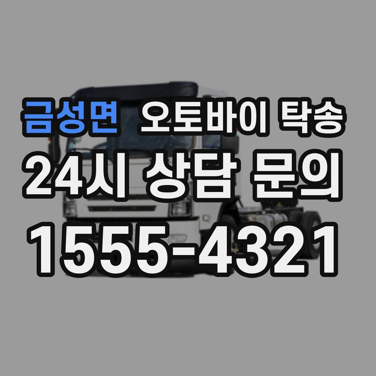 금성면 오토바이 탁송