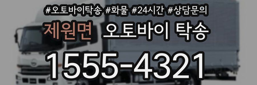 제원면 오토바이 탁송