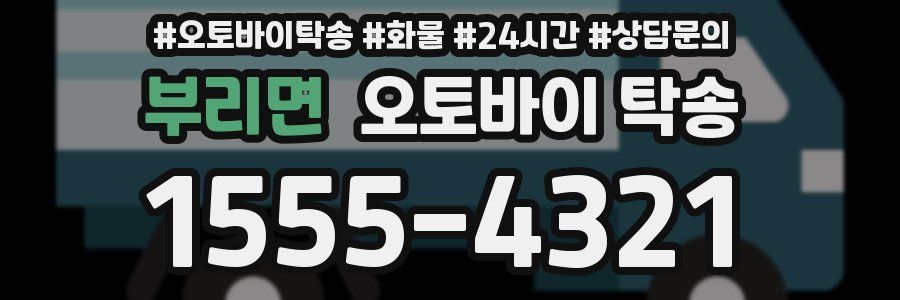 부리면 오토바이 탁송