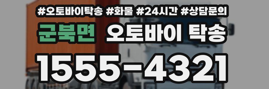 군북면 오토바이 탁송