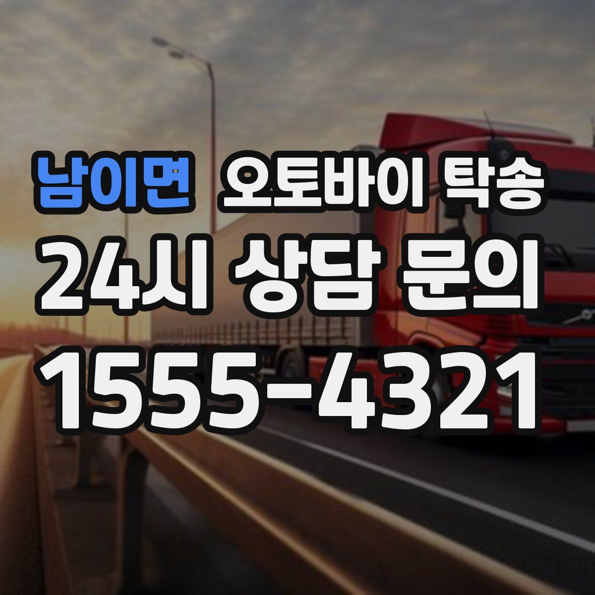 남이면 오토바이 탁송