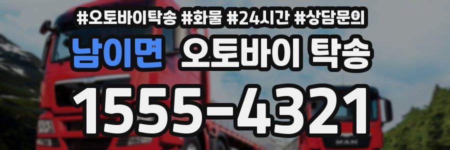 남이면 오토바이 탁송