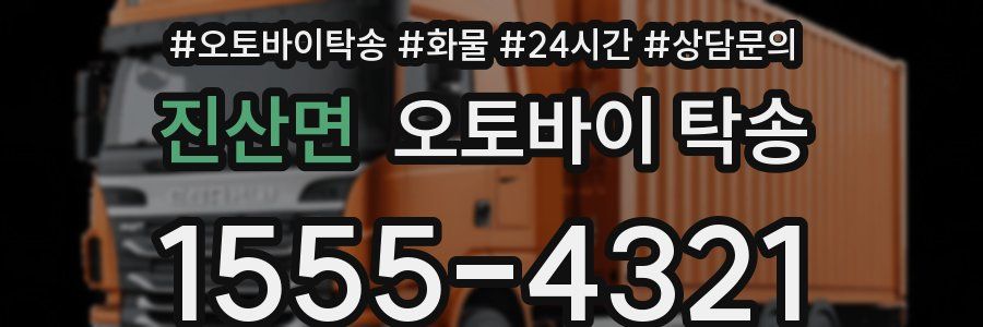 진산면 오토바이 탁송