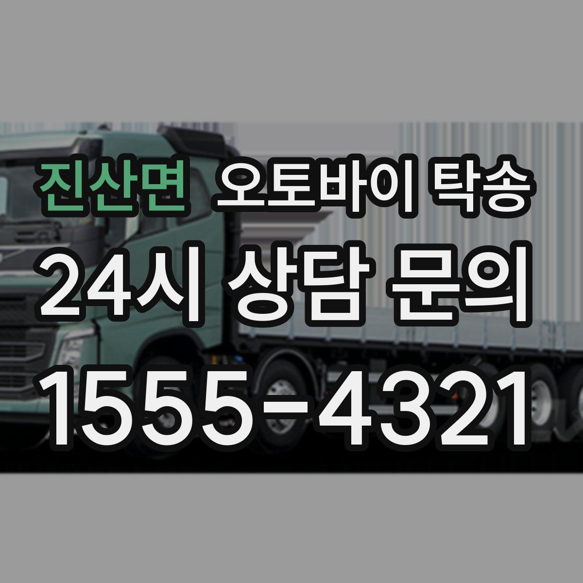 진산면 오토바이 탁송