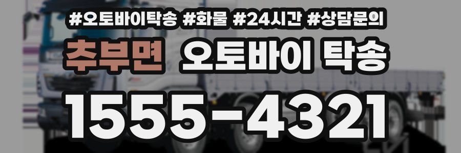 추부면 오토바이 탁송