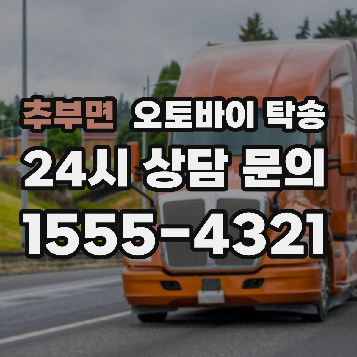 추부면 오토바이 탁송