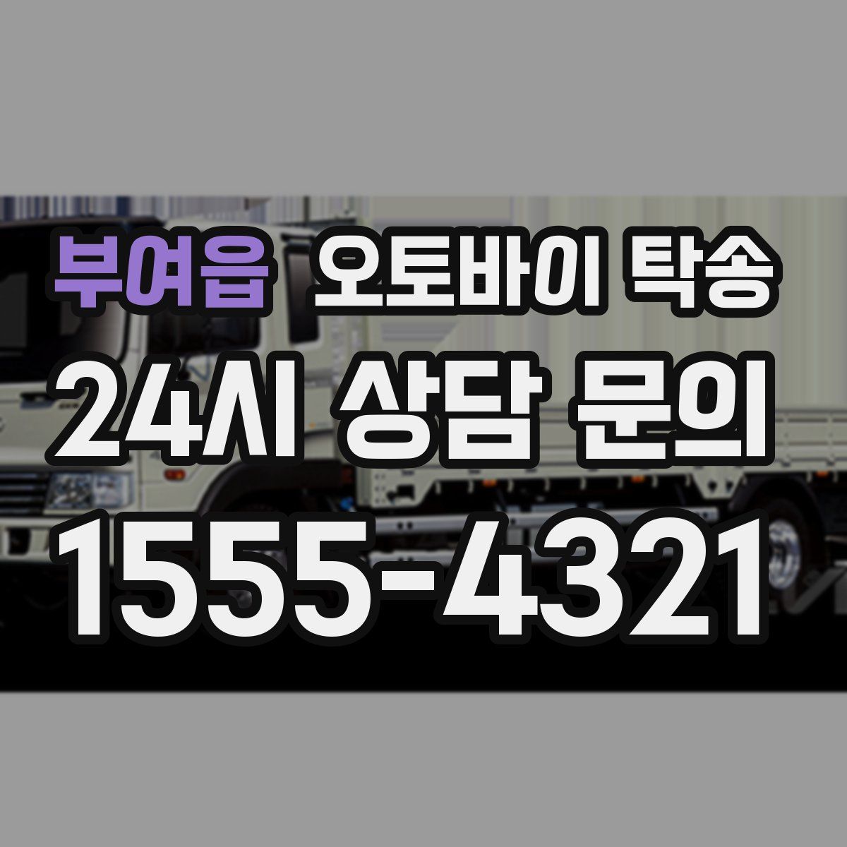 부여읍 오토바이 탁송