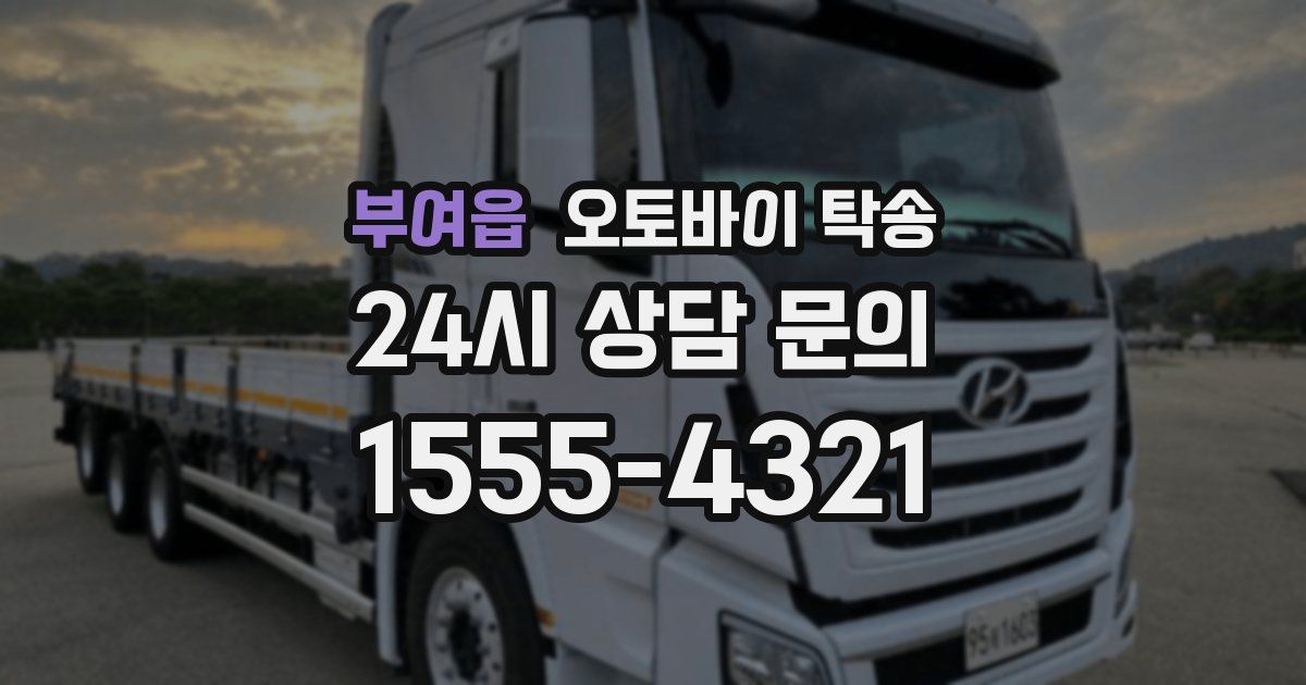 부여읍 오토바이 탁송