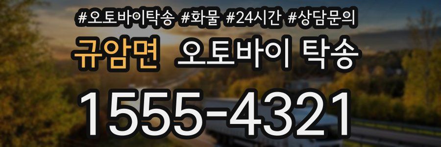 규암면 오토바이 탁송