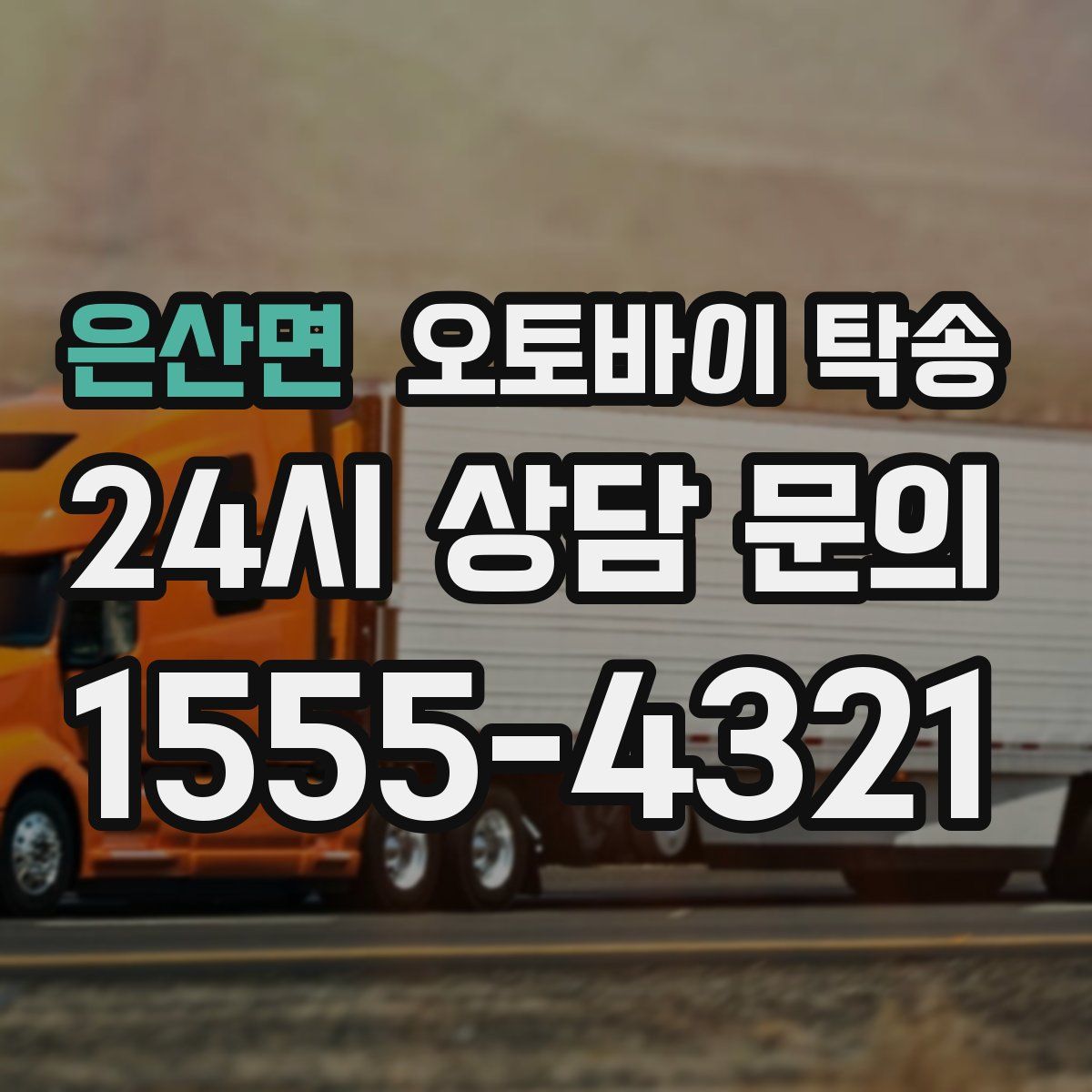 은산면 오토바이 탁송