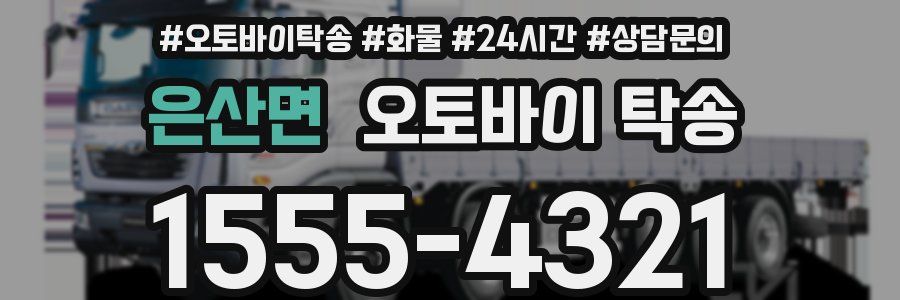 은산면 오토바이 탁송