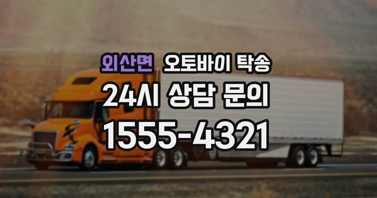 외산면 오토바이 탁송