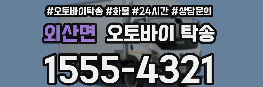 외산면 오토바이 탁송