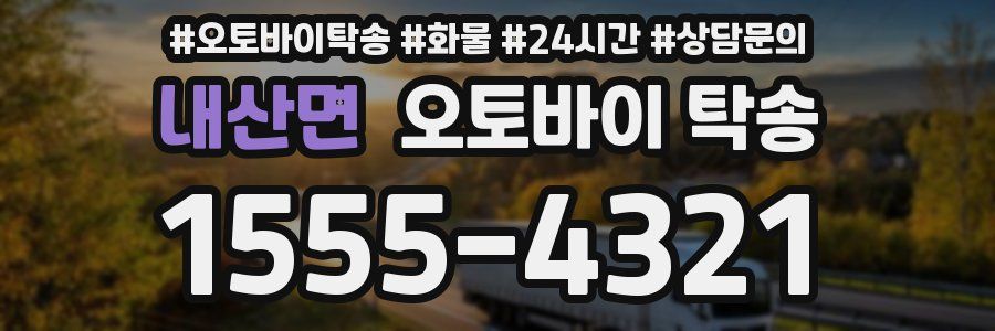 내산면 오토바이 탁송