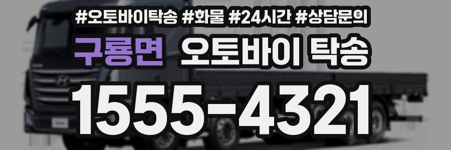 구룡면 오토바이 탁송