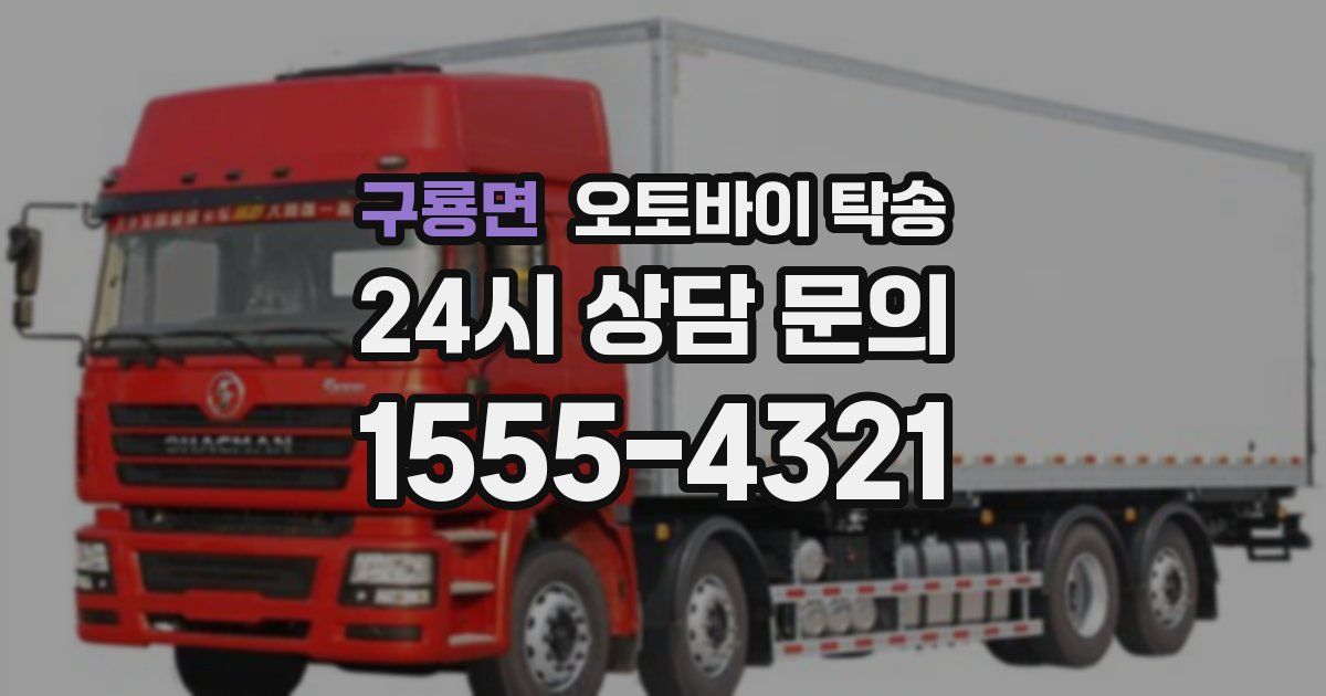 구룡면 오토바이 탁송