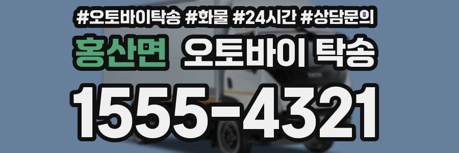 홍산면 오토바이 탁송
