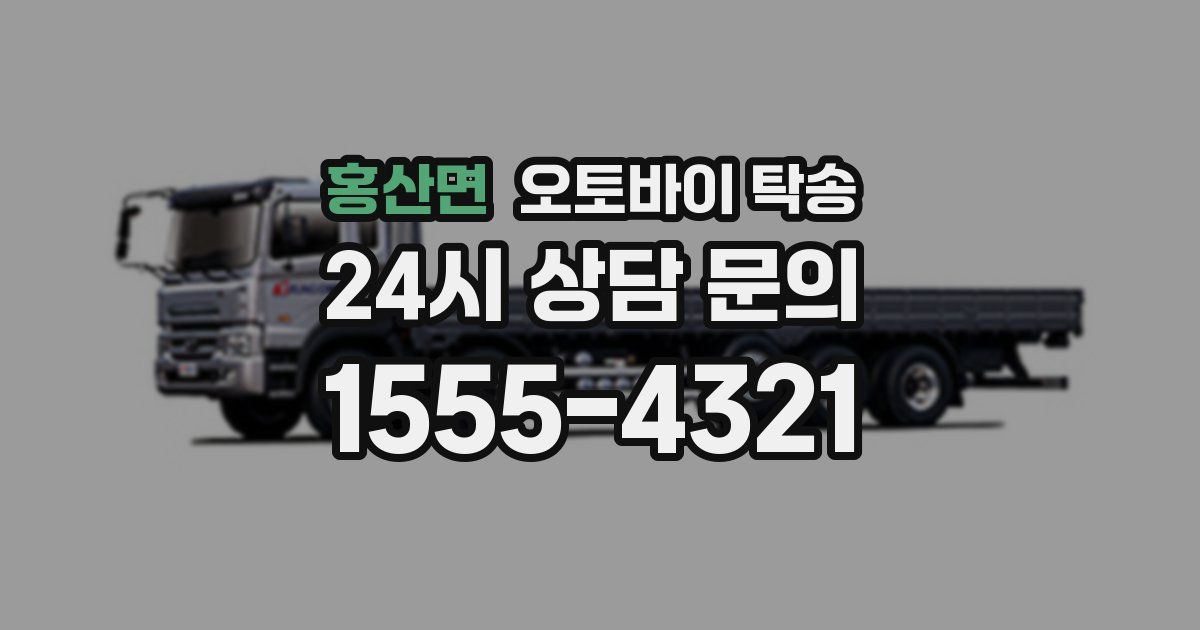 홍산면 오토바이 탁송