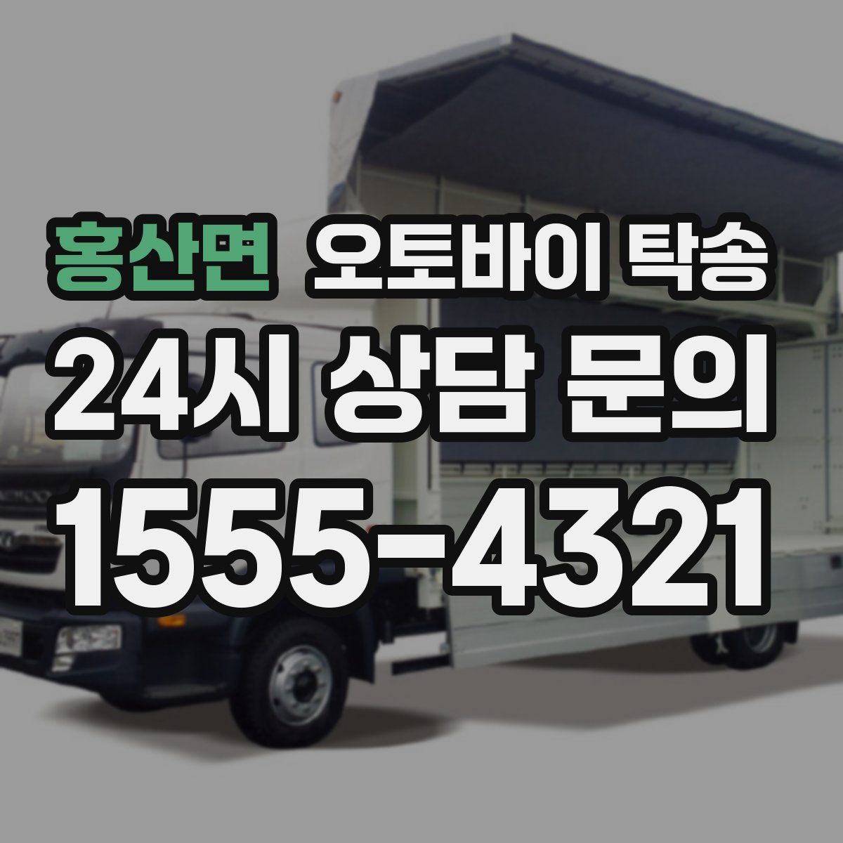 홍산면 오토바이 탁송