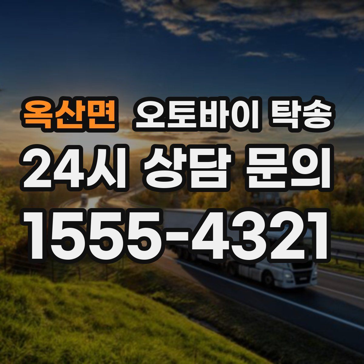 옥산면 오토바이 탁송