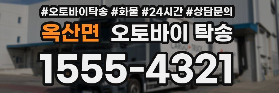 옥산면 오토바이 탁송