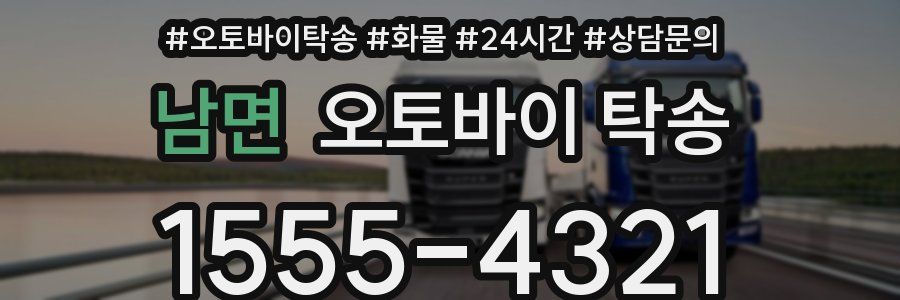 남면 오토바이 탁송