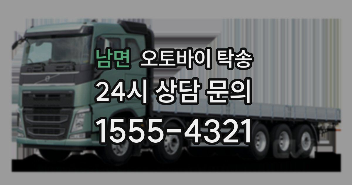 남면 오토바이 탁송