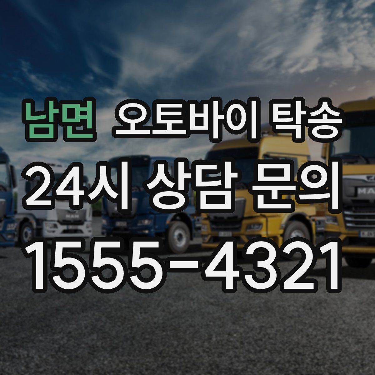 남면 오토바이 탁송