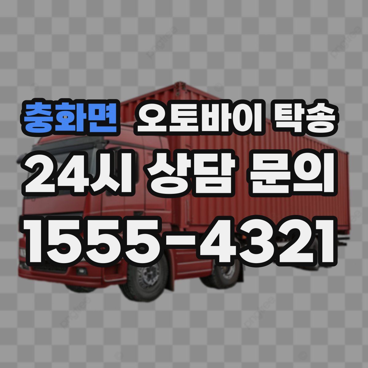 충화면 오토바이 탁송