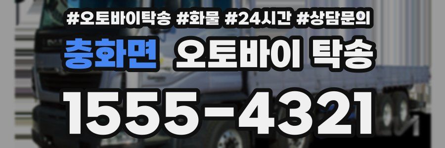 충화면 오토바이 탁송