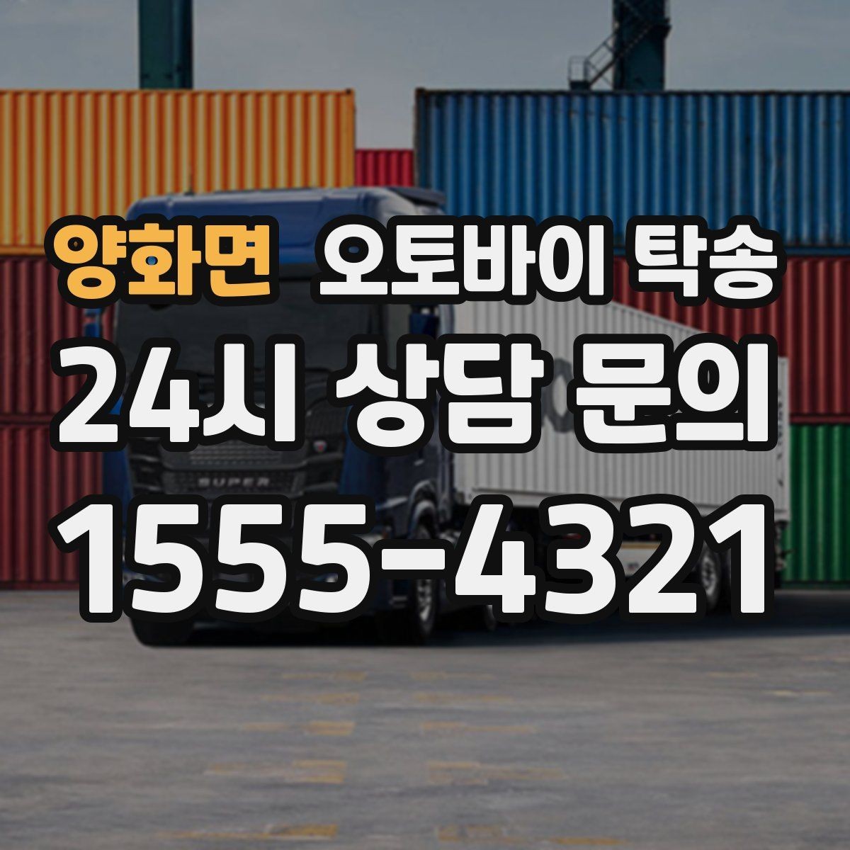 양화면 오토바이 탁송 정비 완료 후 집까지 편하게 받기