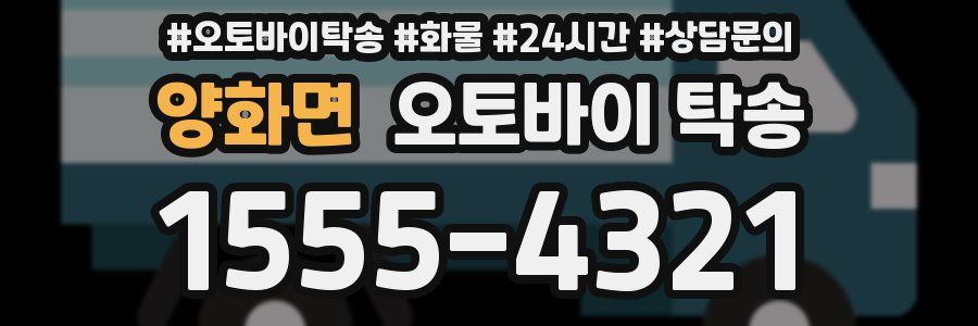 양화면 오토바이 탁송