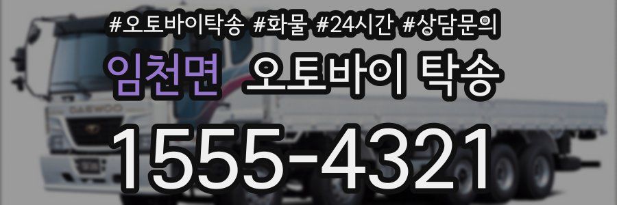 임천면 오토바이 탁송