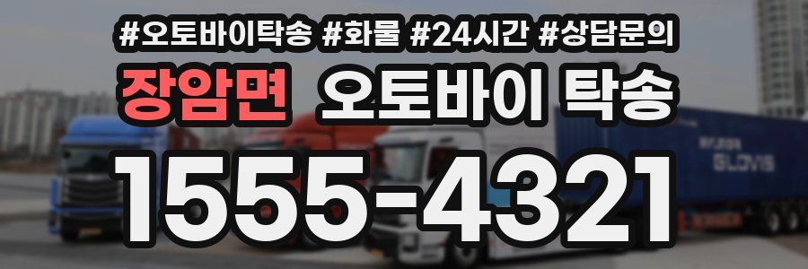 장암면 오토바이 탁송