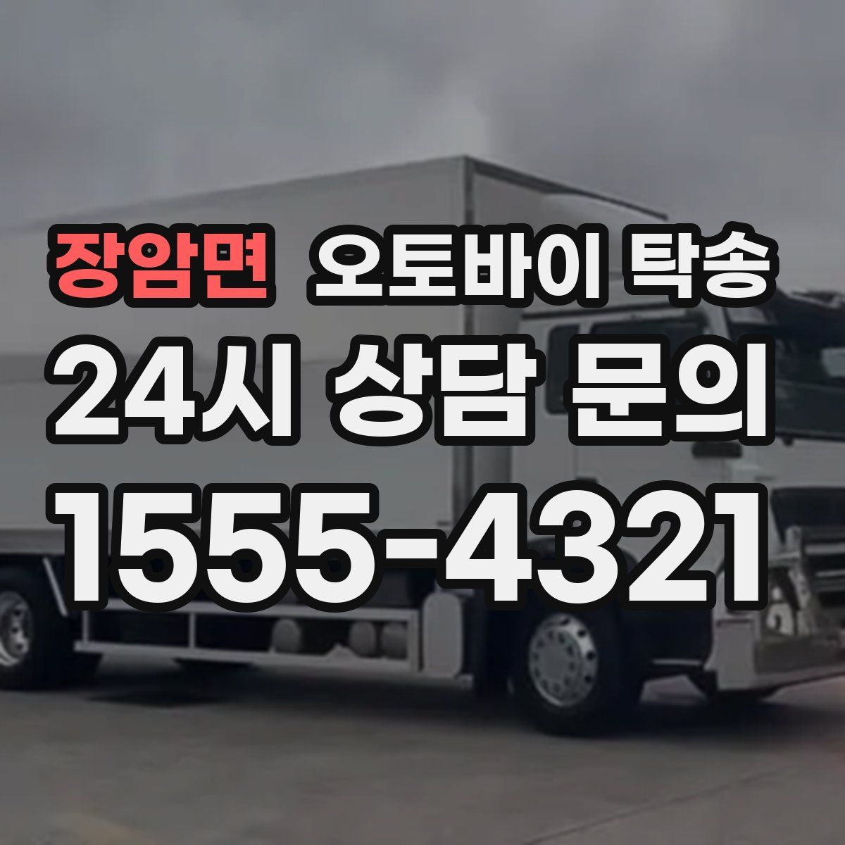 장암면 오토바이 탁송