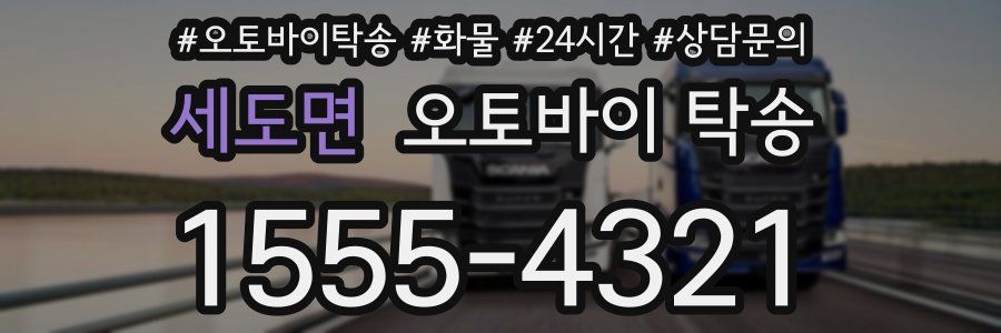 세도면 오토바이 탁송