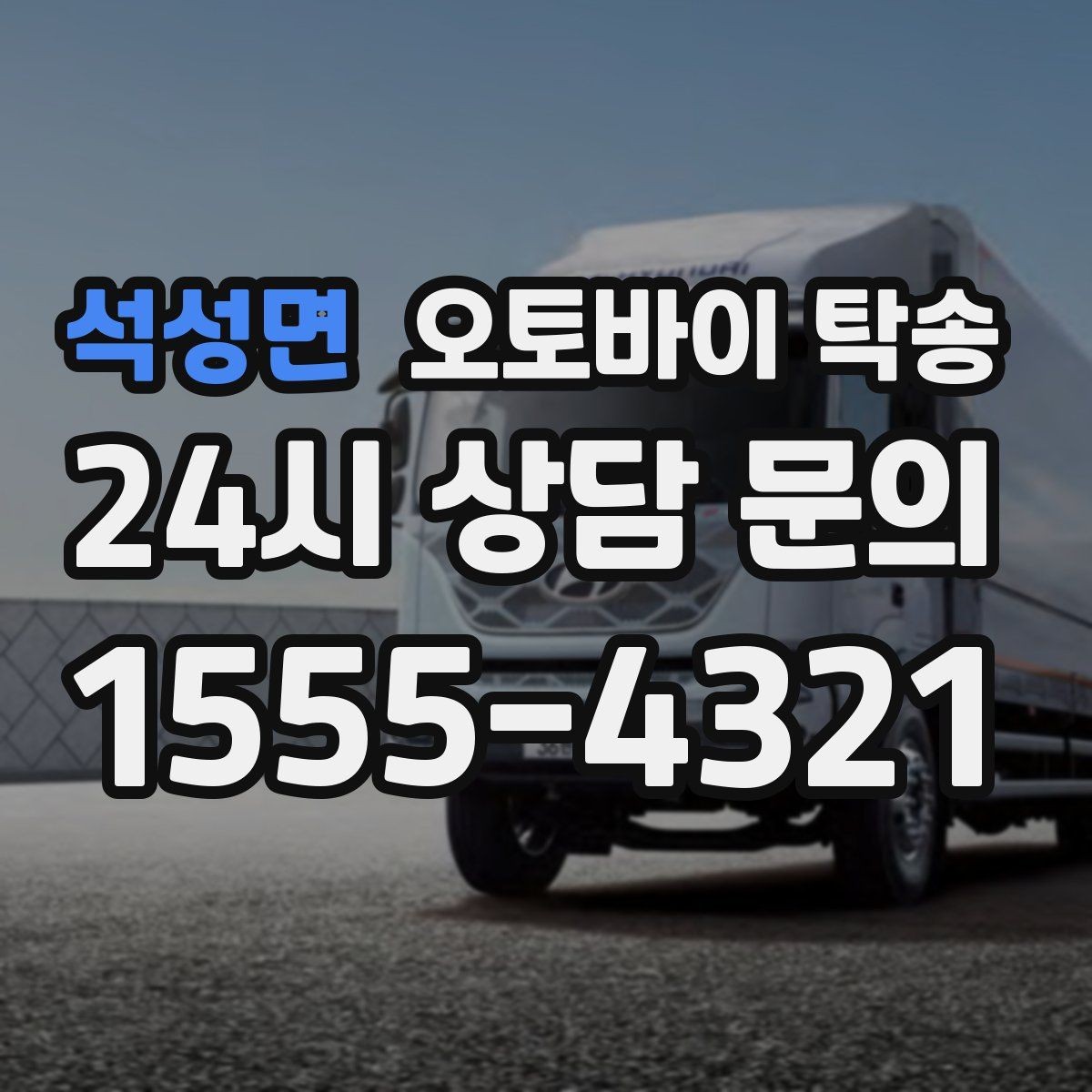 석성면 오토바이 탁송 집 앞이 협소할 때 인계 포인트 잡기